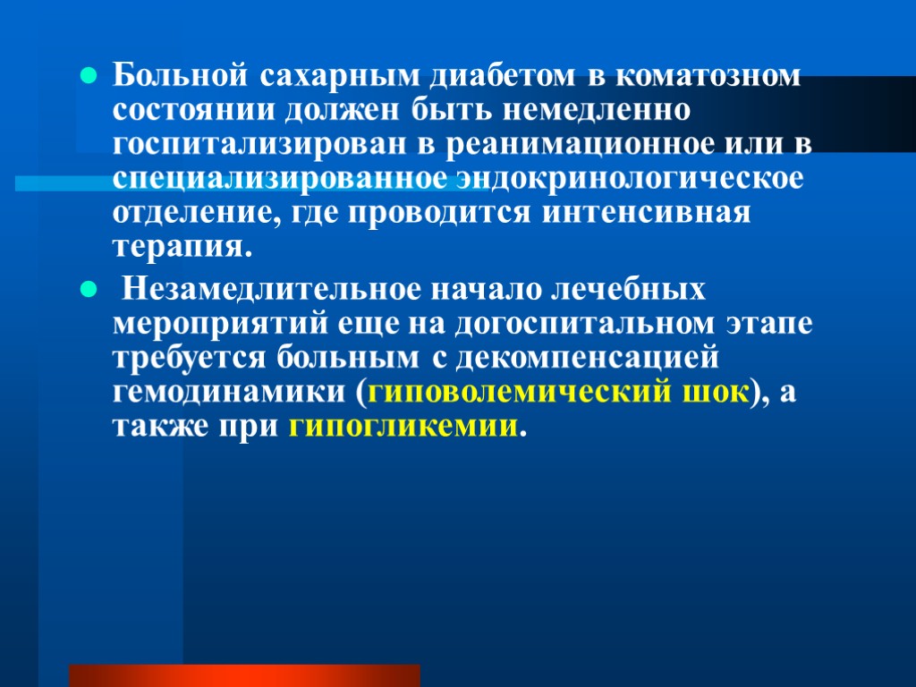 Больной сахарным диабетом в коматозном состоянии должен быть немедленно госпитализирован в реанимационное или в